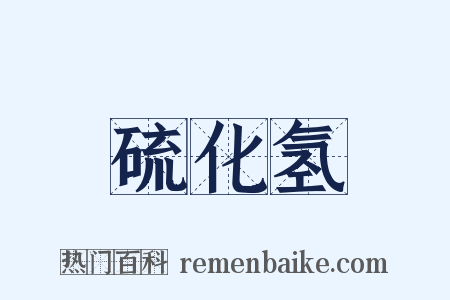 硫化氢是什么意思的图片